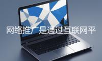 網(wǎng)絡(luò)推廣是通過(guò)互聯(lián)網(wǎng)平臺(tái)與技術(shù)手段提升品牌知名度、吸引目標(biāo)用戶(hù)并推動(dòng)業(yè)務(wù)增長(zhǎng)的營(yíng)銷(xiāo)方式